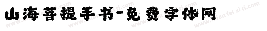 山海菩提手书字体转换