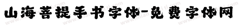 山海菩提手书字体字体转换