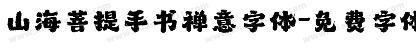 山海菩提手书禅意字体字体转换