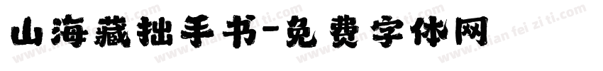 山海藏拙手书字体转换