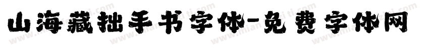 山海藏拙手书字体字体转换