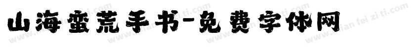 山海蛮荒手书字体转换