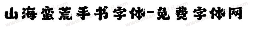 山海蛮荒手书字体字体转换