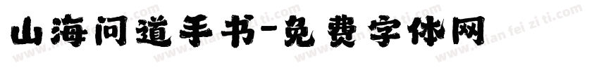 山海问道手书字体转换