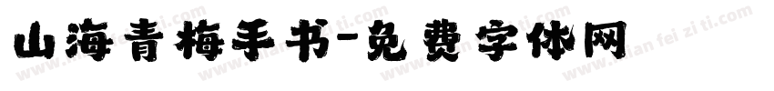 山海青梅手书字体转换
