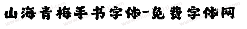 山海青梅手书字体字体转换