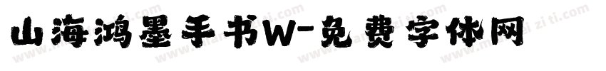 山海鸿墨手书W字体转换