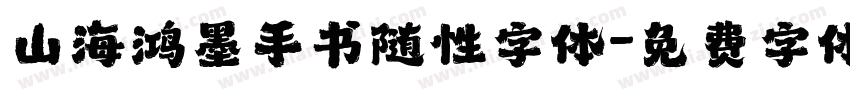 山海鸿墨手书随性字体字体转换
