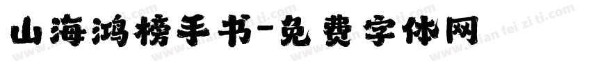 山海鸿榜手书字体转换