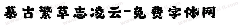 慕古繁草志凌云字体转换