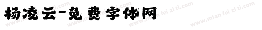 杨凌云字体转换