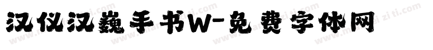 汉仪汉巍手书W字体转换