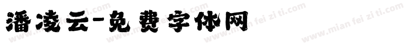 潘凌云字体转换