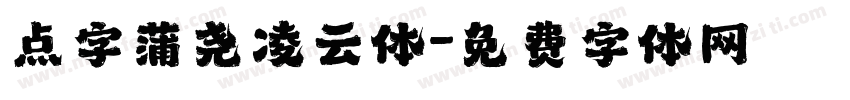 点字蒲尧凌云体字体转换