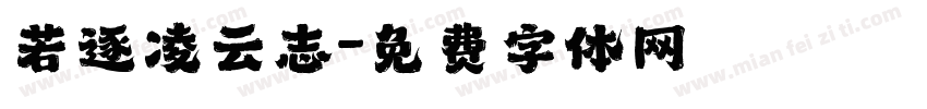 若逐凌云志字体转换