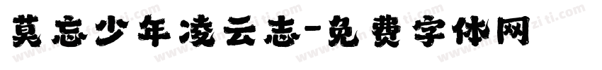 莫忘少年凌云志字体转换