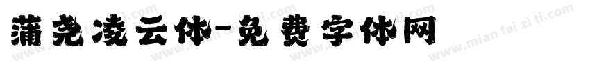 蒲尧凌云体字体转换