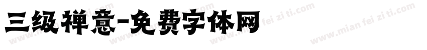 三级禅意字体转换