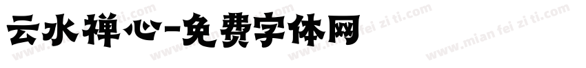 云水禅心字体转换