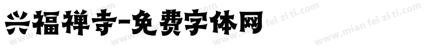 兴福禅寺字体转换