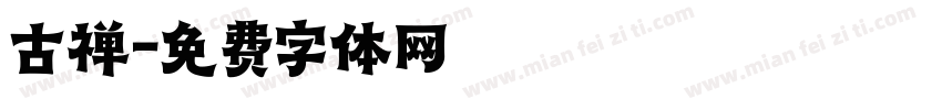 古禅字体转换