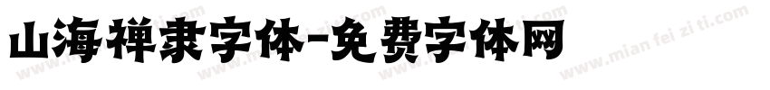 山海禅隶字体字体转换