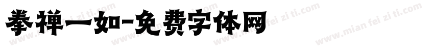 拳禅一如字体转换