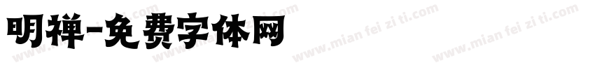 明禅字体转换