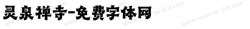 灵泉禅寺字体转换
