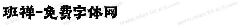班禅字体转换