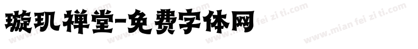 璇玑禅堂字体转换