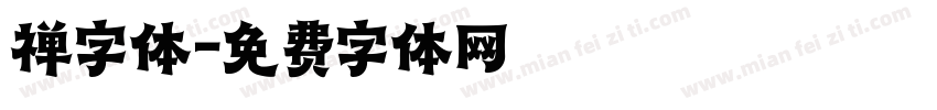 禅字体字体转换