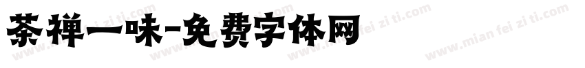 茶禅一味字体转换