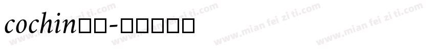 cochin字体字体转换