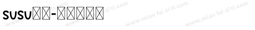 susu苏苏字体转换
