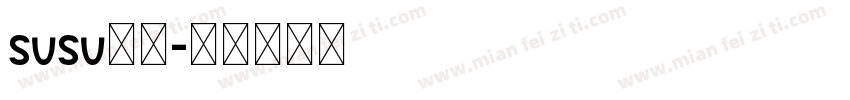 susu苏苏字体转换