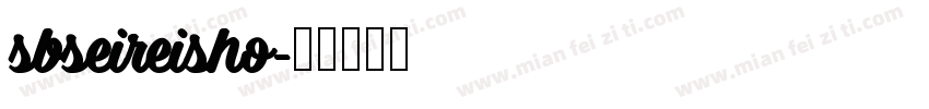 sbseireisho字体转换