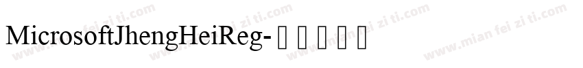 MicrosoftJhengHeiReg字体转换