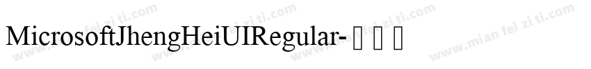 MicrosoftJhengHeiUIRegular字体转换