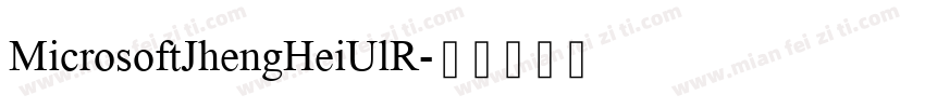 MicrosoftJhengHeiUlR字体转换