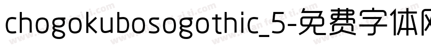 chogokubosogothic_5字体转换