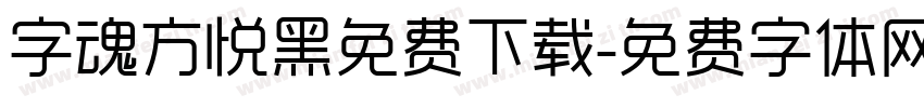 字魂方悦黑免费下载字体转换