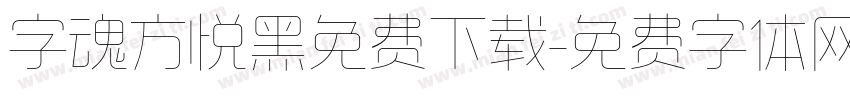 字魂方悦黑免费下载字体转换