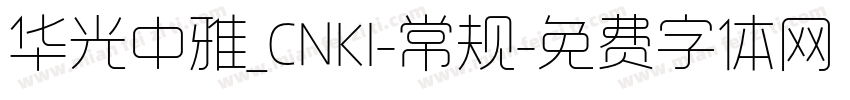 华光中雅_CNKI-常规字体转换