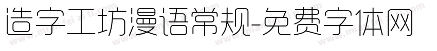造字工坊漫语常规字体转换