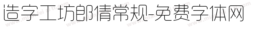 造字工坊郎倩常规字体转换
