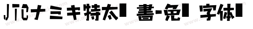 JTCナミキ特太楷書字体转换
