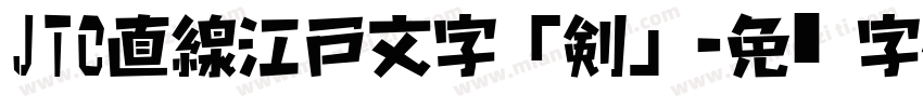 JTC直線江戸文字「剣」字体转换