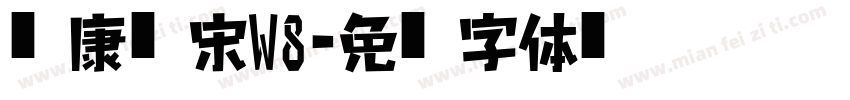 华康俪宋w8字体转换