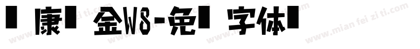 华康俪金W8字体转换